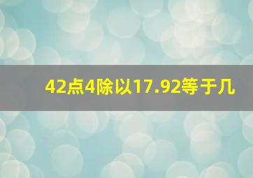 42点4除以17.92等于几