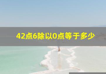 42点6除以0点等于多少