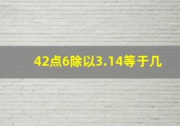 42点6除以3.14等于几