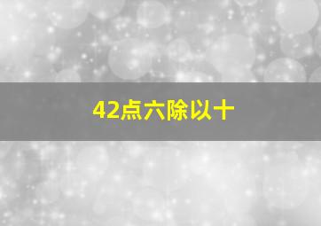 42点六除以十