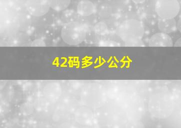 42码多少公分