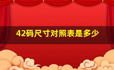 42码尺寸对照表是多少