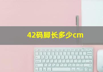 42码脚长多少cm