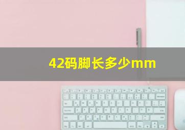 42码脚长多少mm