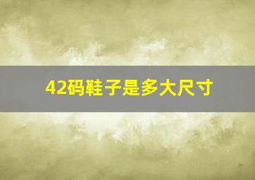 42码鞋子是多大尺寸