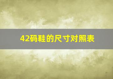 42码鞋的尺寸对照表