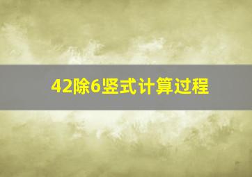 42除6竖式计算过程