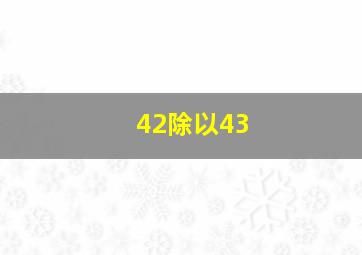 42除以43