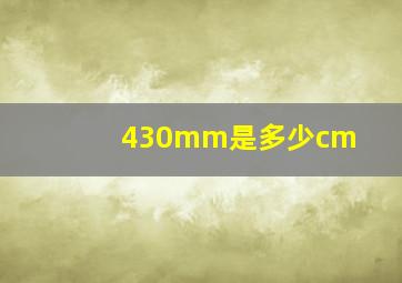 430mm是多少cm