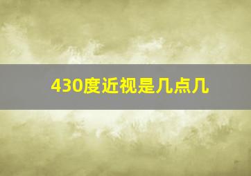 430度近视是几点几