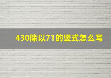 430除以71的竖式怎么写