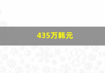 435万韩元