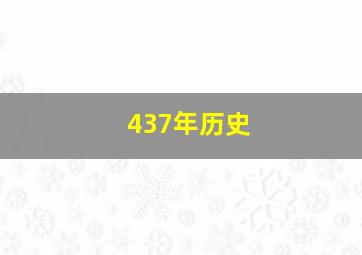 437年历史