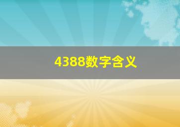 4388数字含义