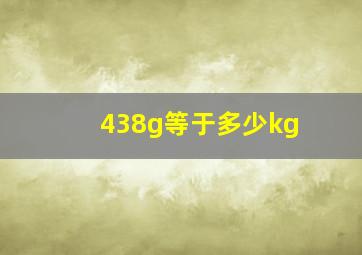 438g等于多少kg