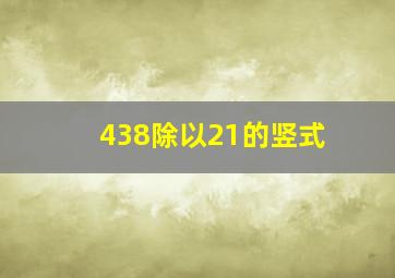 438除以21的竖式