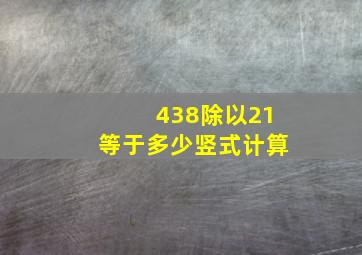 438除以21等于多少竖式计算