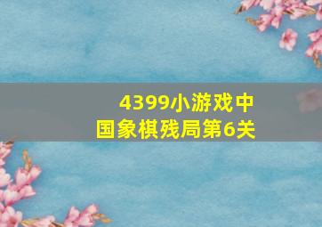 4399小游戏中国象棋残局第6关