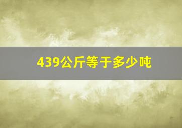 439公斤等于多少吨