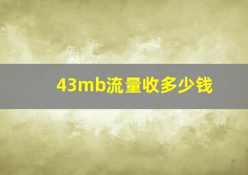 43mb流量收多少钱