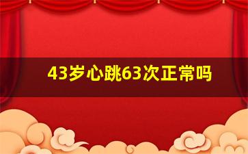 43岁心跳63次正常吗