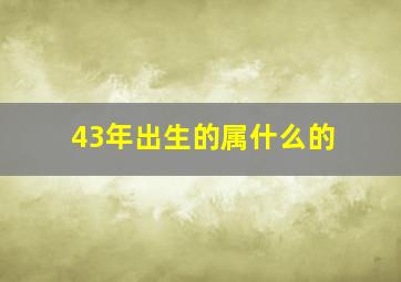 43年出生的属什么的