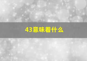 43意味着什么