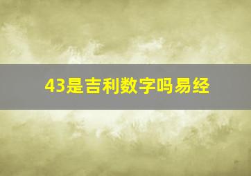 43是吉利数字吗易经