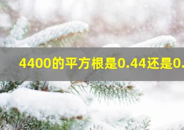 4400的平方根是0.44还是0.7