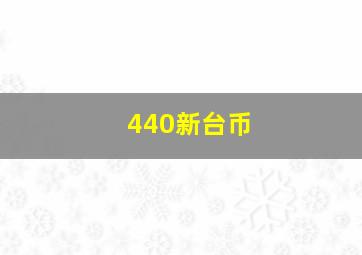 440新台币