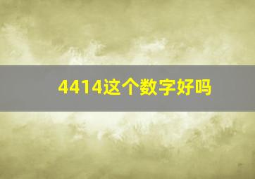 4414这个数字好吗