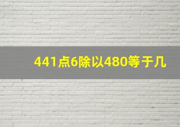 441点6除以480等于几