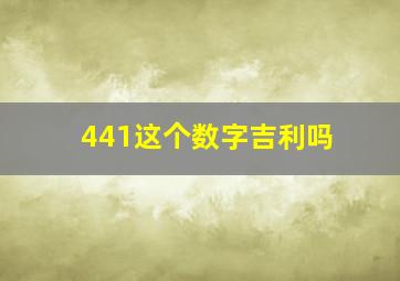 441这个数字吉利吗