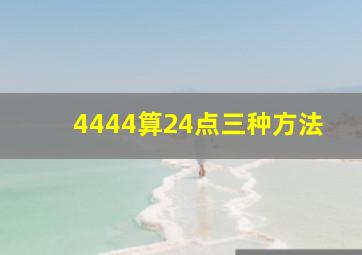 4444算24点三种方法