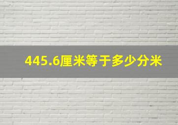 445.6厘米等于多少分米