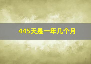 445天是一年几个月