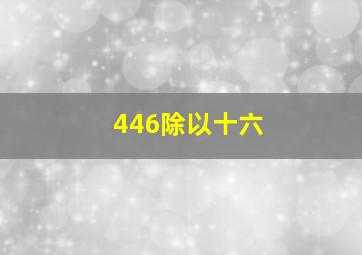 446除以十六