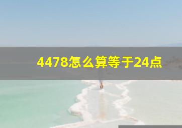 4478怎么算等于24点