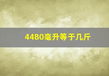 4480毫升等于几斤