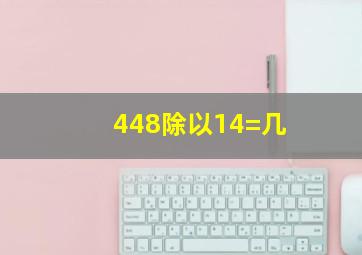 448除以14=几