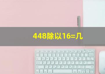 448除以16=几