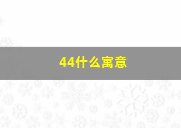 44什么寓意