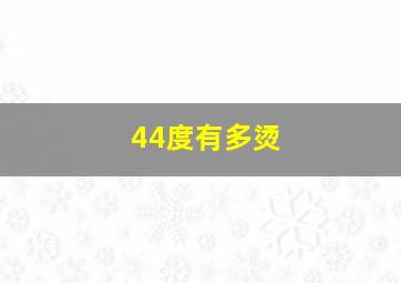 44度有多烫