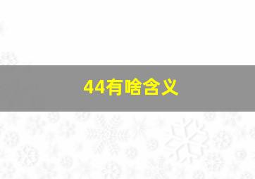 44有啥含义