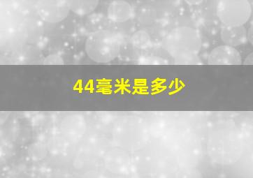 44毫米是多少