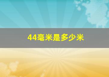 44毫米是多少米