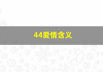 44爱情含义