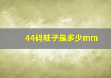 44码鞋子是多少mm