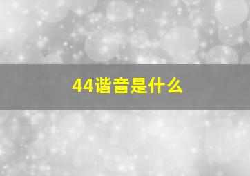 44谐音是什么