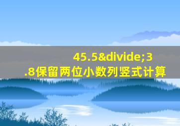 45.5÷3.8保留两位小数列竖式计算